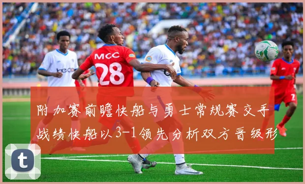 附加赛前瞻快船与勇士常规赛交手战绩快船以3-1领先分析双方晋级形势