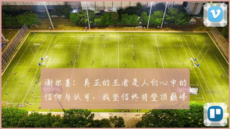 谢尔基：真正的王者是人们心中的信仰与认可，我坚信终将登顶巅峰之路
