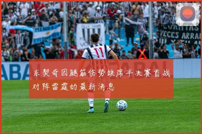 东契奇因腿筋伤势缺席半决赛首战对阵雷霆的最新消息