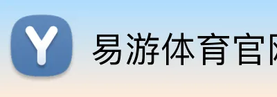 易游体育官网 logo